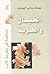 الخيال والحرية مساهمة في نظ...