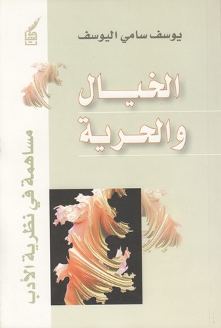 الخيال والحرية مساهمة في نظرية الأدب