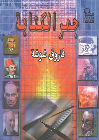 جمر الكتابة