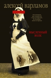 Мысленный волк (Kindle Edition)