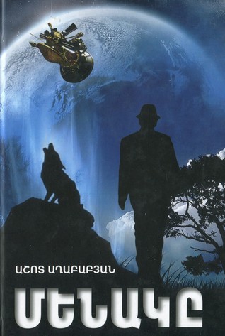 Մենակը (Hardcover)
