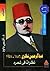 عبد الرحمن شكري 1886 ــ 1958 نظرات في شعره