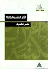 الآثار الشعرية ال...