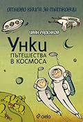 Унки пътешества в космоса. Отново книга за татковци