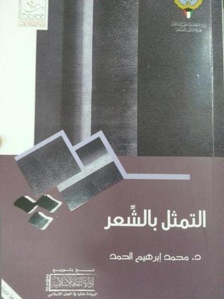 التمثل بالشعر (Paperback)