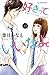 好きっていいなよ。13 [Suki tte Ii na yo 13] by Kanae Hazuki