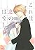 これは恋のはなし（11） [Kore wa Koi no Hanashi 11]