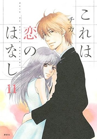 これは恋のはなし（11） [Kore wa Koi no Hanashi 11]