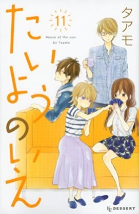 たいようのいえ 11 [Taiyou no Ie 11] (Paperback)