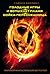 Голодные игры, И вспыхнет пламя, Сойка-пересмешница (The Hunger Games, #1, 2, 3)