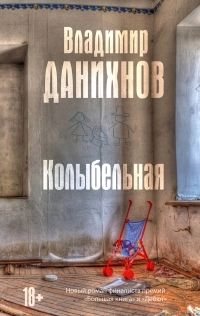 Колыбельная (Hardcover)