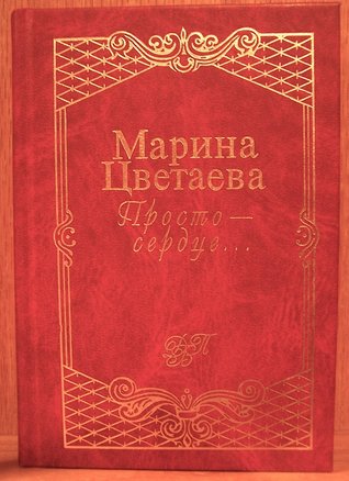 Просто— сердце... : Стихотворения и поэмы (Hardcover)