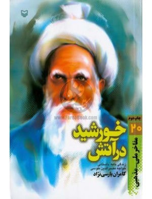 خورشید در آتش؛ زندگی‌نامۀ داستانی خواجه نصیرالدین طوسی