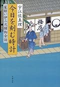 今日を刻む時計 髪結い伊三次捕物余話