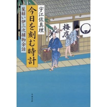 今日を刻む時計 髪結い伊三次捕物余話 By 宇江佐 真理