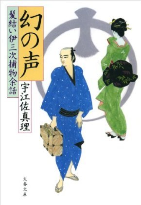 幻の声 髪結い伊三次捕物余話 By 宇江佐 真理