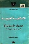 الإسكافية العجيبة