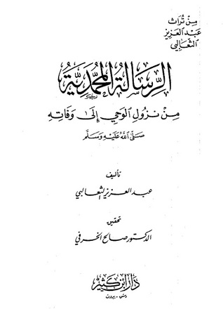 تحميل كتاب الرسالة المحمدية من نزول الوحي الى وفاته pdf