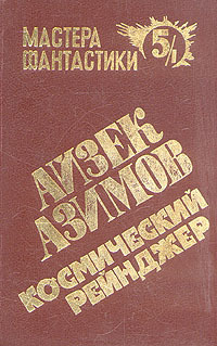 Космический рейнджер (Лакки Старр #1, #2, #5)
