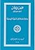 مائة مقالة في المعرفة الروحية