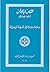 مائة مقالة في المعرفة الروحية
