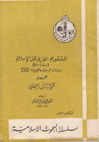 التقويم العربي قبل الإسلام وتاريخ ميلاد الرسول وهجرته (Paperback)