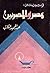 قراءات ودراسات عن مصر والمص...