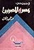 قراءات ودراسات عن مصر والمصريين by عبد الحميد الكاتب