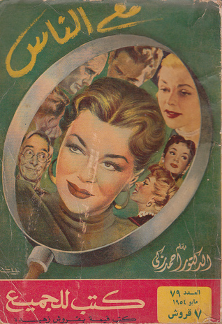 مع الناس