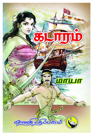 கடாரம் [Kadaaram]