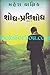 Shodh-Pratishodh by Mahesh Yagnik