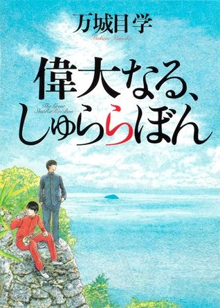 偉大なる、しゅららぼん [Idai Naru Shurarabon]