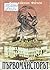 Първомайсторът : Студия за липсващото от животоописанието на Майстор Никола Фичев (уста Колю Фичи) и инсинуациите за неговият произход и родословно дърво