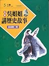 吳姊姊講歷史故事 05：三國 注音版