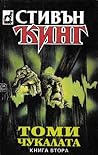 Томичукалата. Част 2 by Stephen  King