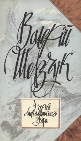 У череві апокаліптичного звіра