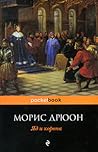 Яд и корона