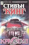 Кристин. Част 1 by Stephen  King