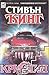 Кристин. Част 1 by Stephen  King