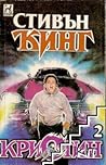 Кристин. Част 2 by Stephen  King