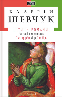Чотири романи: На полі смиренному, Око прірви, Мор, Сповідь