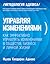 Управляя изменениями. Как эффективно управлять изменениями в обществе бизнесе и