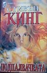 Подпалвачката. Част 1 by Stephen  King