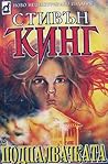 Подпалвачката. Част 2 by Stephen  King