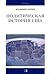 Политическая история США XVII – XX в.в.