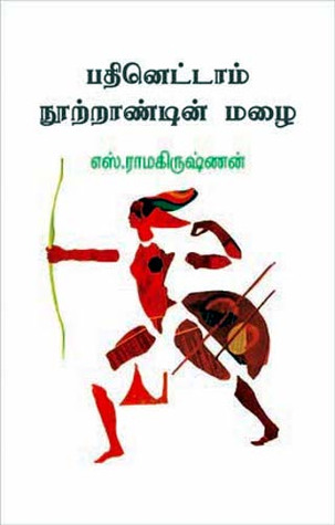 பதினெட்டாம் நூற்றாண்டின் மழை [Pathinettam Nootrandin Mazhai]