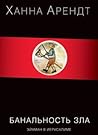 Банальность зла: ...