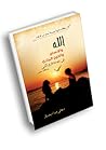 الله والانسان وال...