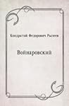 Войнаровский