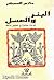 البئر والعسل قراءة معاصرة في نصوص تراثية